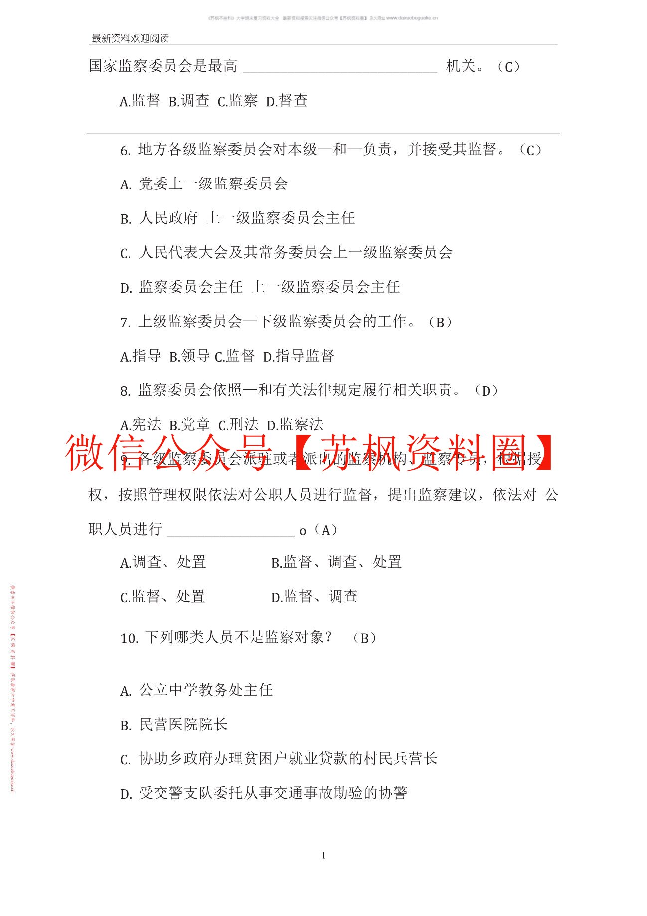 监察法